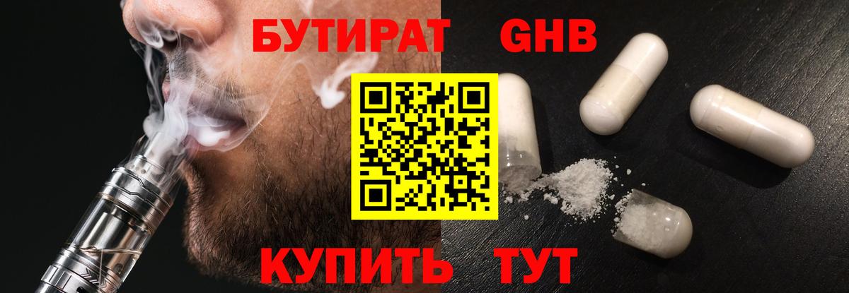 БУТИРАТ 1.4BDO Брянск
