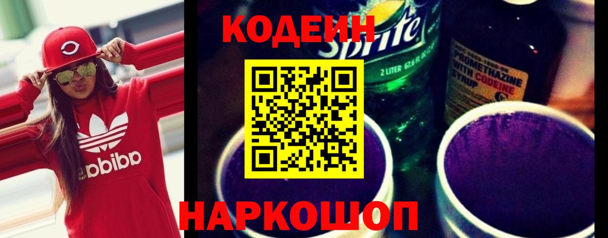 Кодеиновый сироп Lean Purple Drank  Кодеин Purple Drank  Брянск  Вход с VPN 